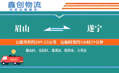 眉山到遂宁物流公司