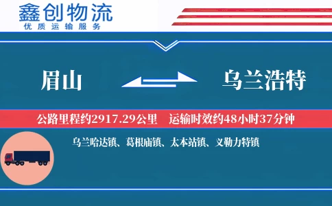 眉山到乌兰浩特物流公司