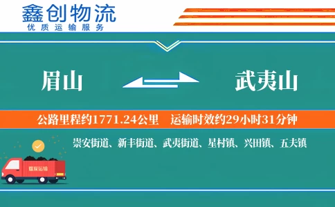眉山到武夷山物流公司