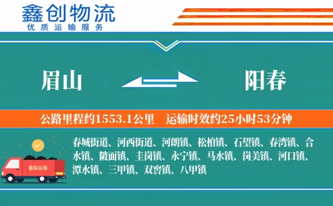 眉山到阳春物流公司