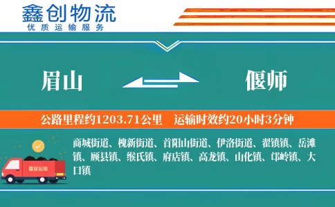 眉山到偃师物流公司