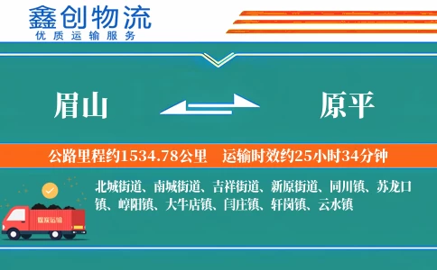 眉山到原平物流公司