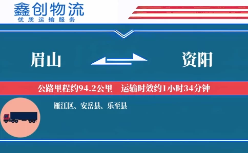 眉山到资阳物流公司