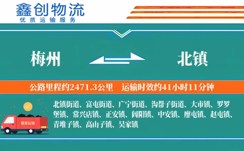 梅州到北镇物流公司