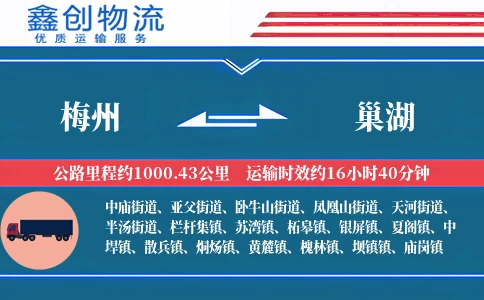 梅州到巢湖物流公司