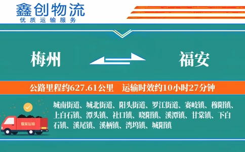 梅州到福安物流公司