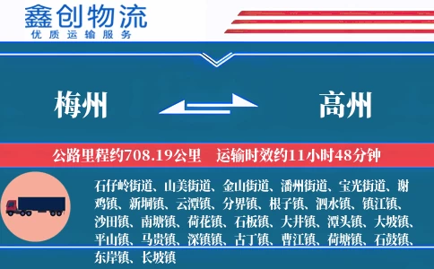 梅州到高州物流公司