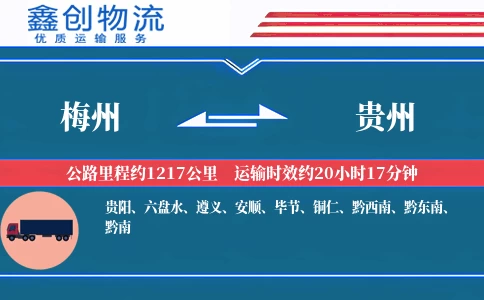 梅州到贵州物流公司