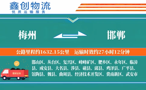 梅州到邯郸物流公司