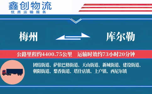 梅州到库尔勒物流公司