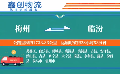 梅州到临汾物流公司