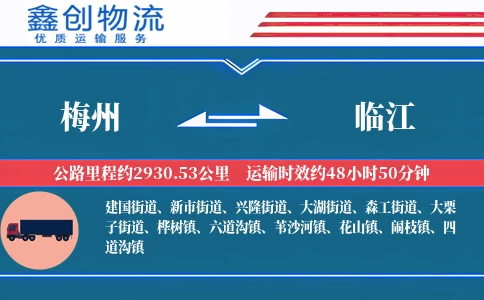 梅州到临江物流公司