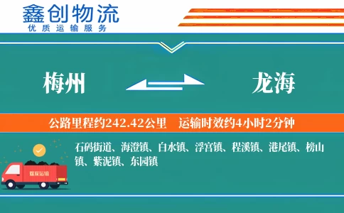 梅州到龙海物流公司