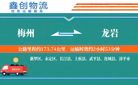 梅州到龙岩物流公司