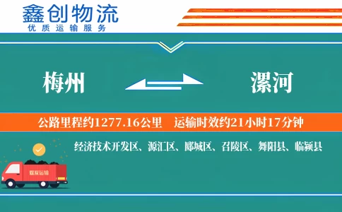 梅州到漯河物流公司