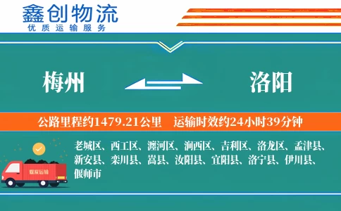 梅州到洛阳物流公司