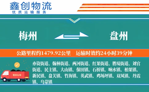 梅州到盘州物流公司