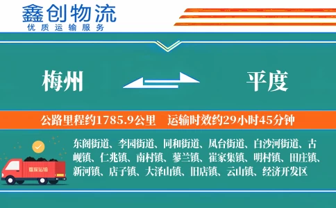 梅州到平度物流公司