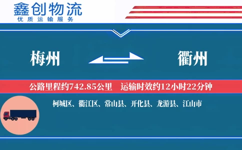 梅州到衢州物流公司