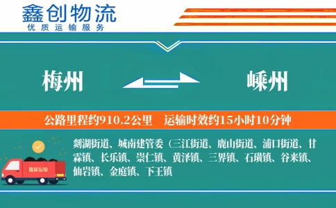 梅州到嵊州物流公司