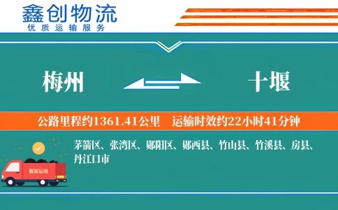 梅州到十堰物流公司