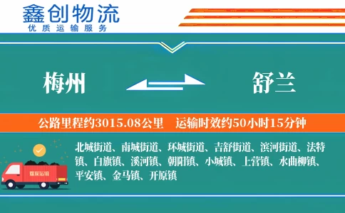 梅州到舒兰物流公司