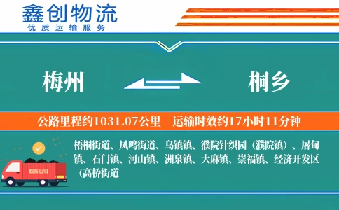 梅州到桐乡物流公司