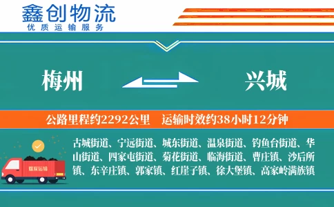 梅州到兴城物流公司