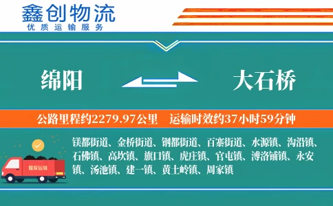 绵阳到大石桥物流公司