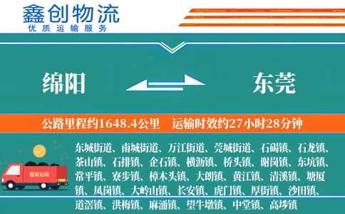 绵阳到东莞物流公司