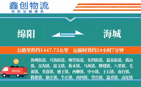 绵阳到海城物流公司