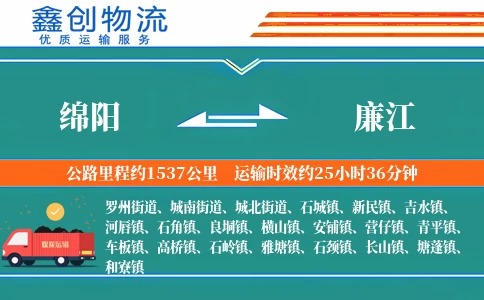 绵阳到廉江物流公司