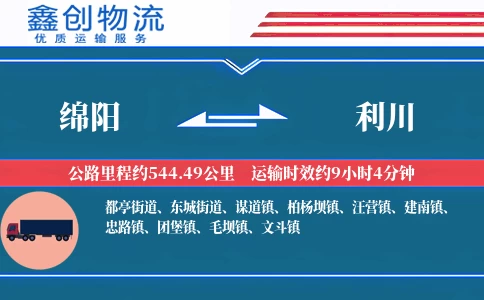 绵阳到利川物流公司