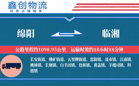 绵阳到临湘物流公司