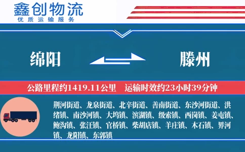 绵阳到滕州物流公司