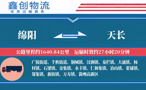 绵阳到天长物流公司