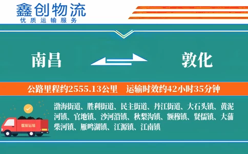 南昌到敦化物流公司