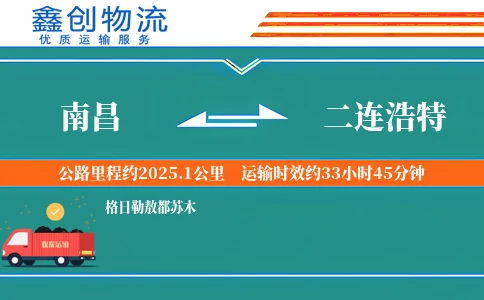南昌到二连浩特物流公司