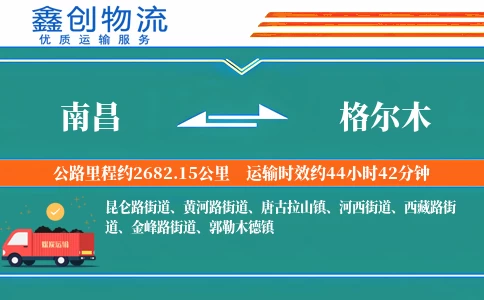 南昌到格尔木物流公司