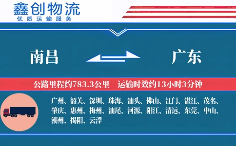 南昌到广东物流公司