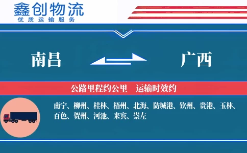 南昌到广西物流公司