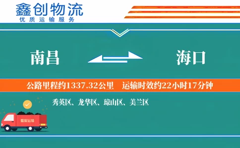 南昌到海口物流公司