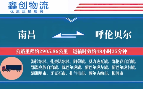 南昌到呼伦贝尔物流公司