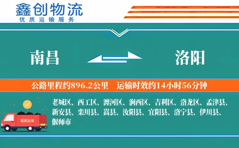 南昌到洛阳物流公司