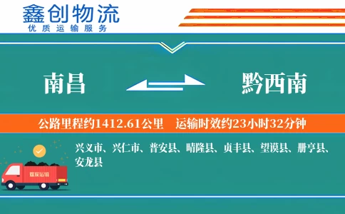 南昌到黔西南物流公司