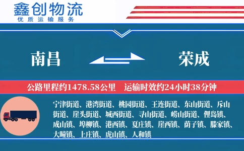 南昌到荣成物流公司