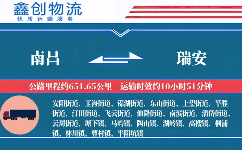 南昌到瑞安物流公司