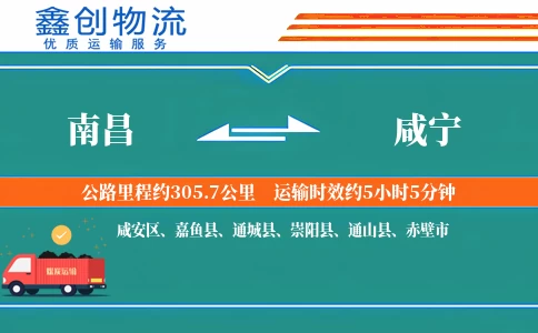 南昌到咸宁物流公司