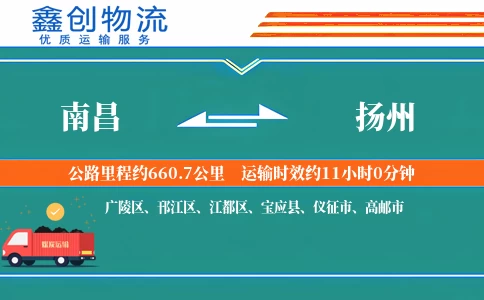 南昌到扬州物流公司