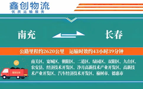 南充到长春物流公司